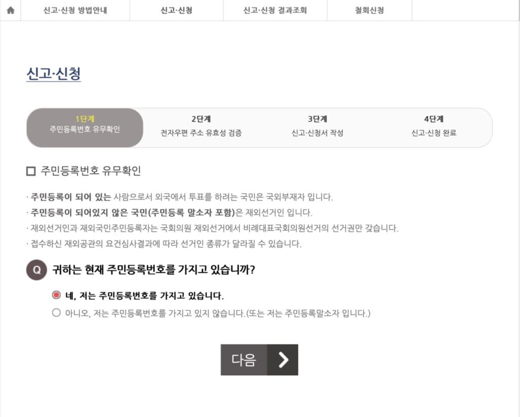재외국민 등록 신청 화면
